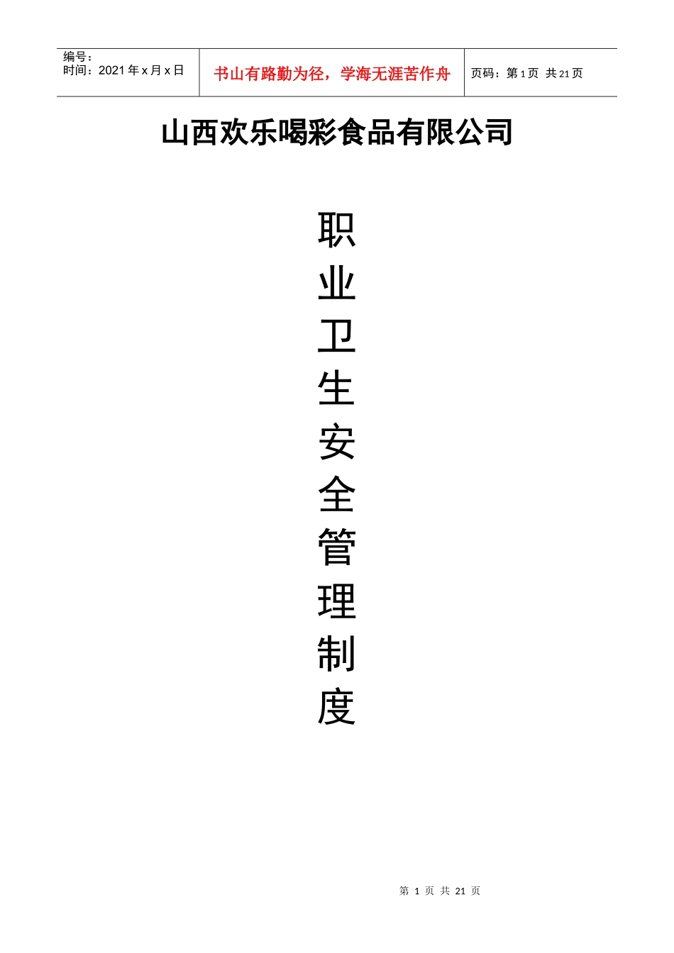 职业卫生管理制度（DOC38页）_第1页