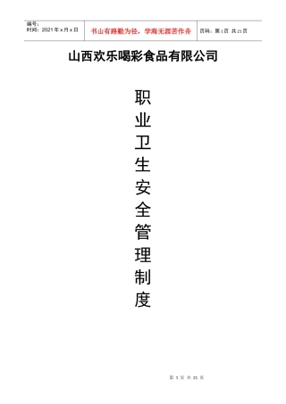 职业卫生管理制度（DOC38页）