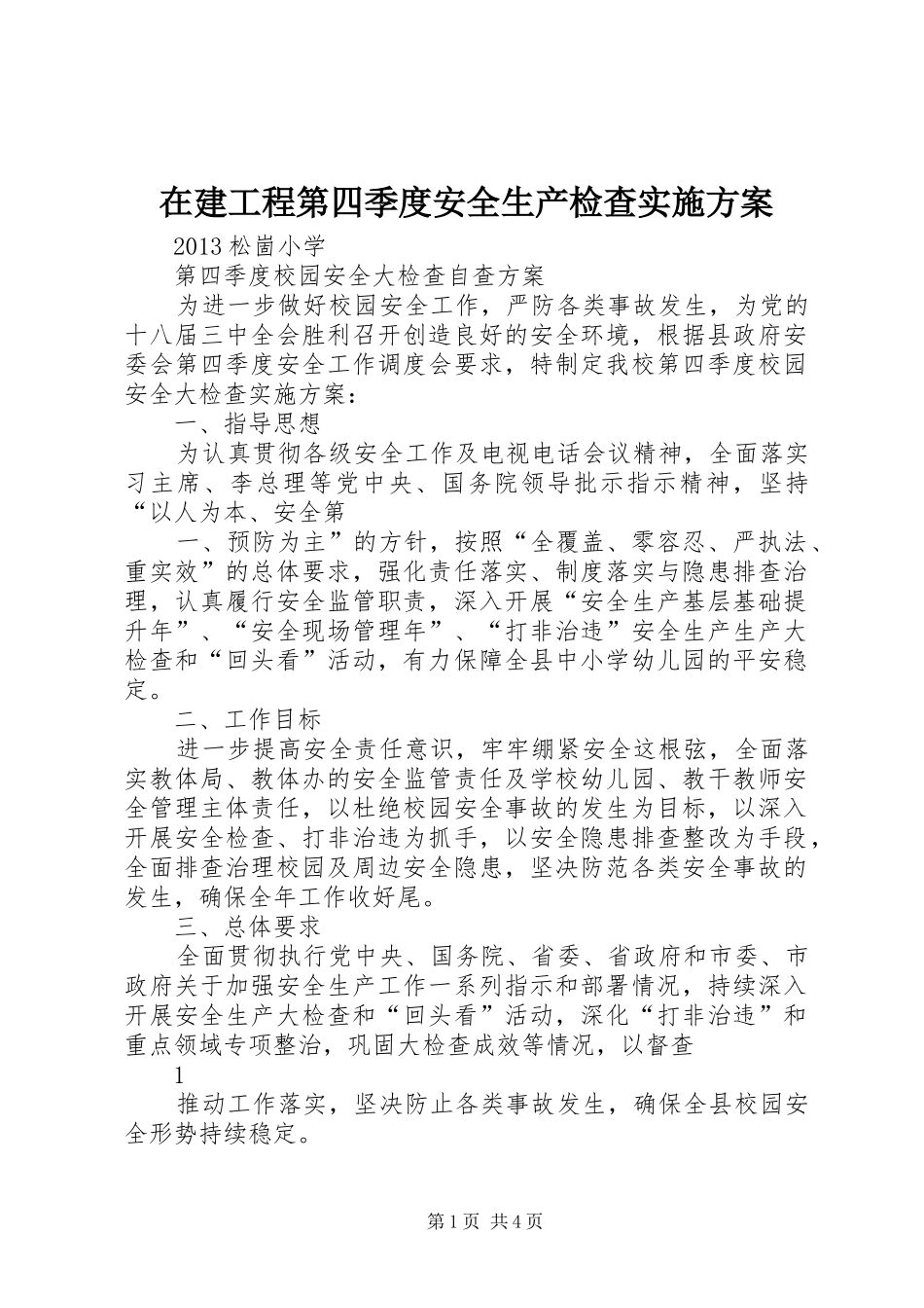 在建工程第四季度安全生产检查方案 _第1页