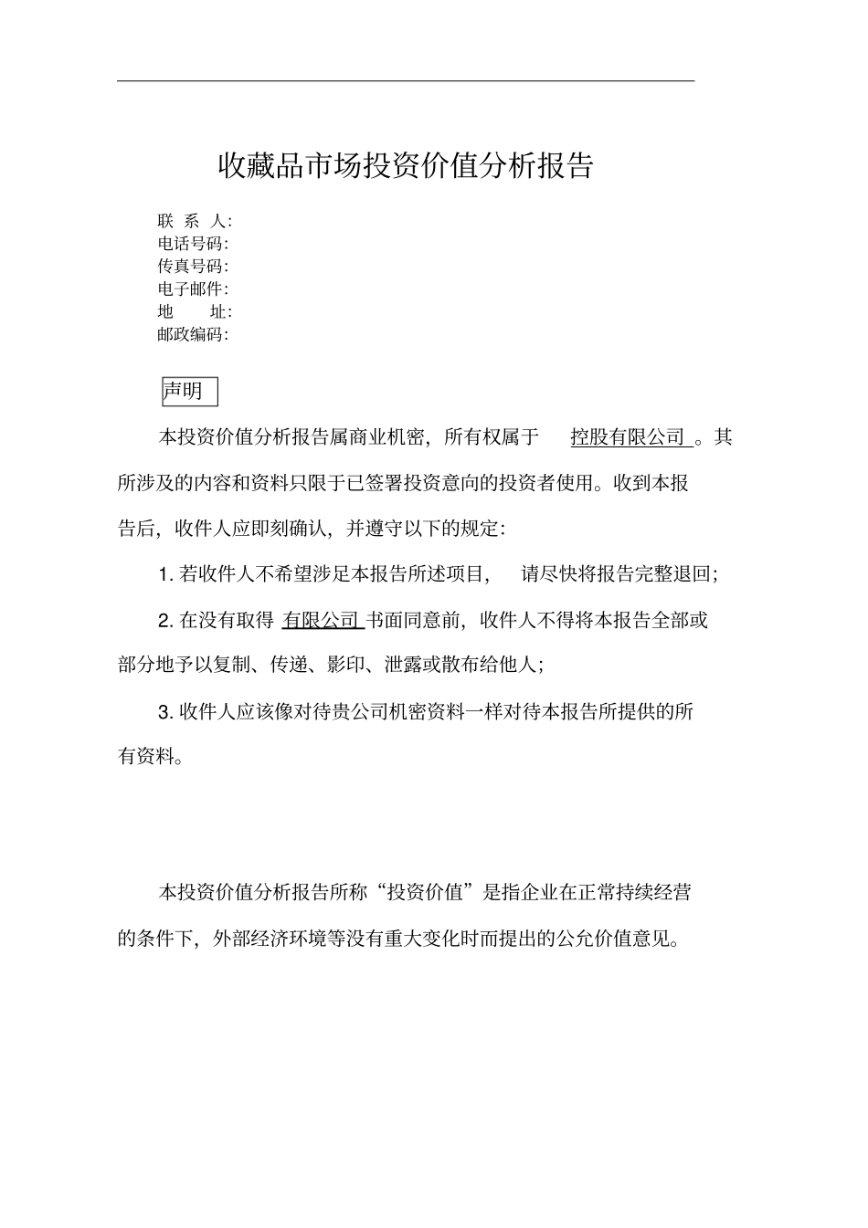 收藏品市场投资价值分析报告_第1页