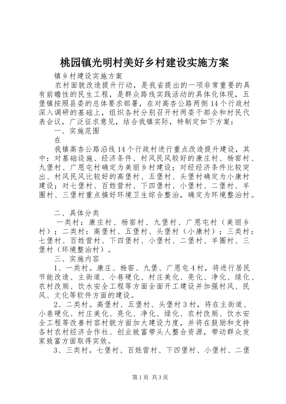 桃园镇光明村美好乡村建设方案 _第1页