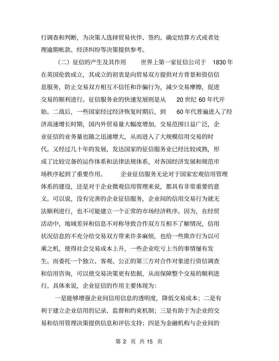 我国企业征信业发展的现状、问题与政策建议【可编辑版】_第2页