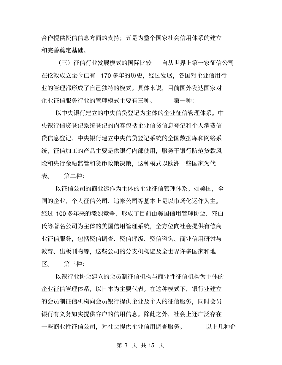我国企业征信业发展的现状、问题与政策建议【可编辑版】_第3页