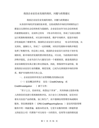 我国企业征信业发展的现状、问题与政策建议【可编辑版】