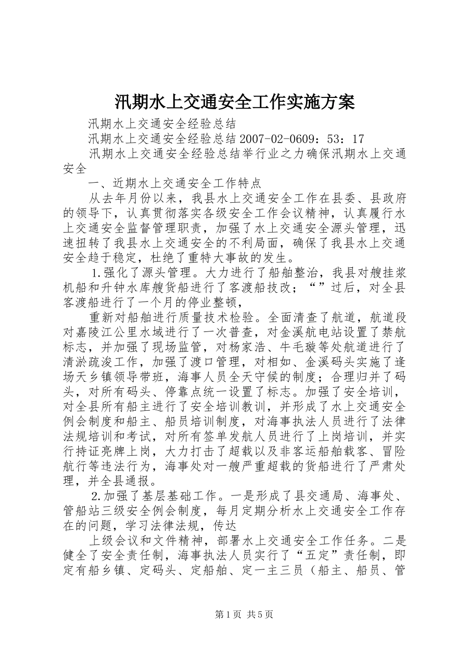 汛期水上交通安全工作方案 _第1页