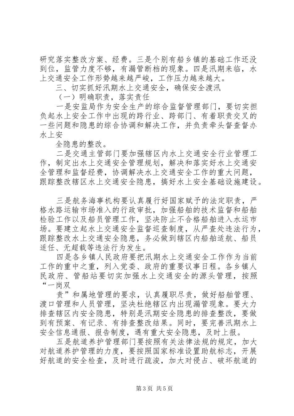 汛期水上交通安全工作方案 _第3页