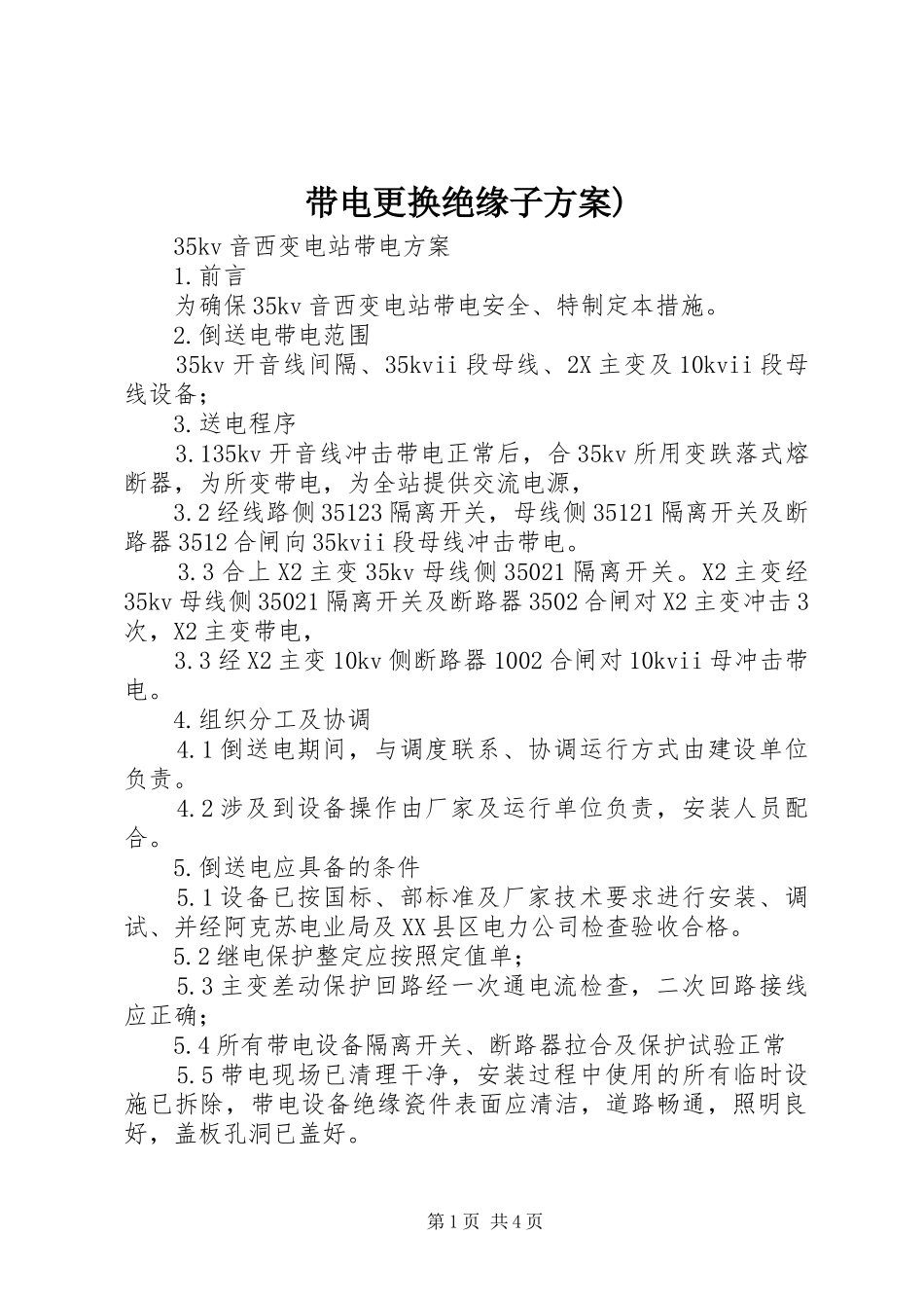 带电更换绝缘子实施方案) _第1页