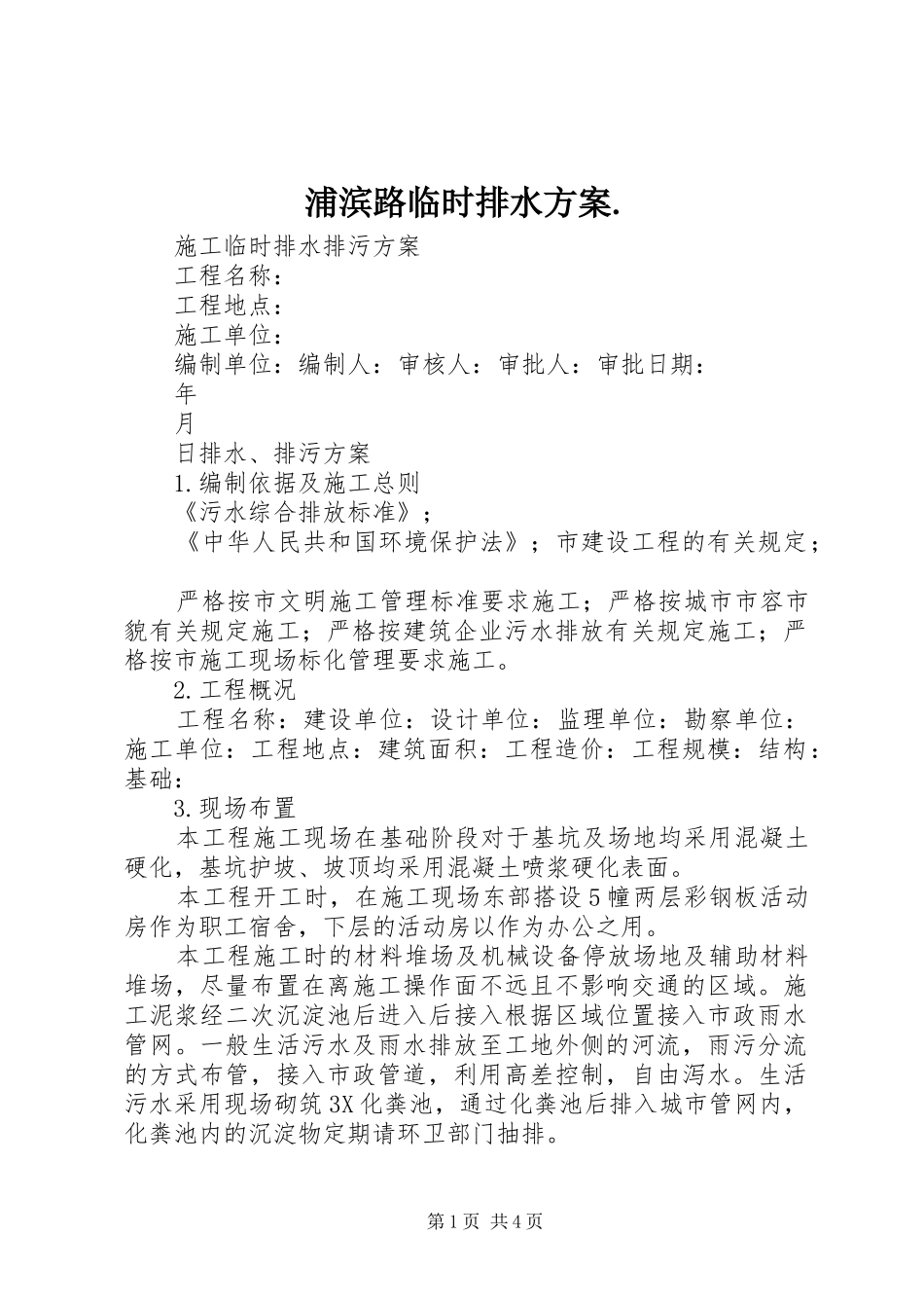 浦滨路临时排水实施方案. _第1页