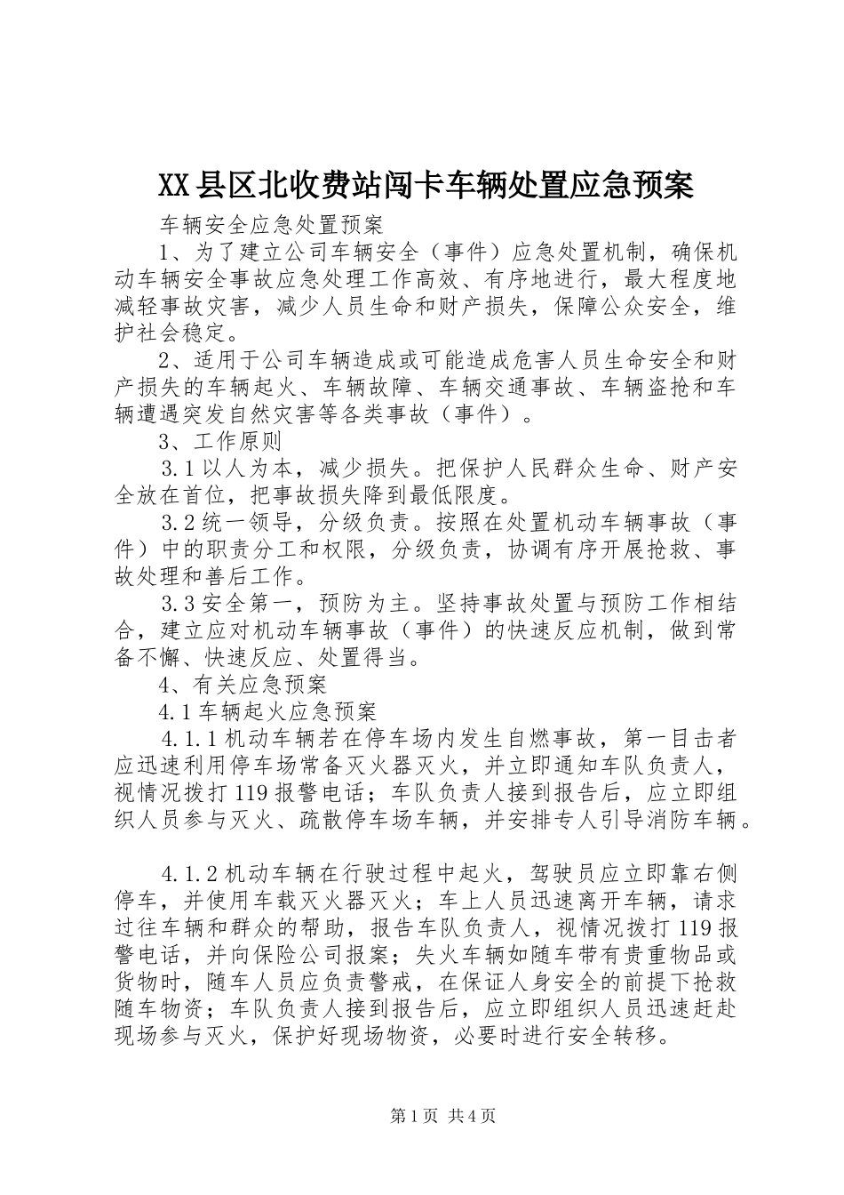 XX县区北收费站闯卡车辆应急预案 _第1页