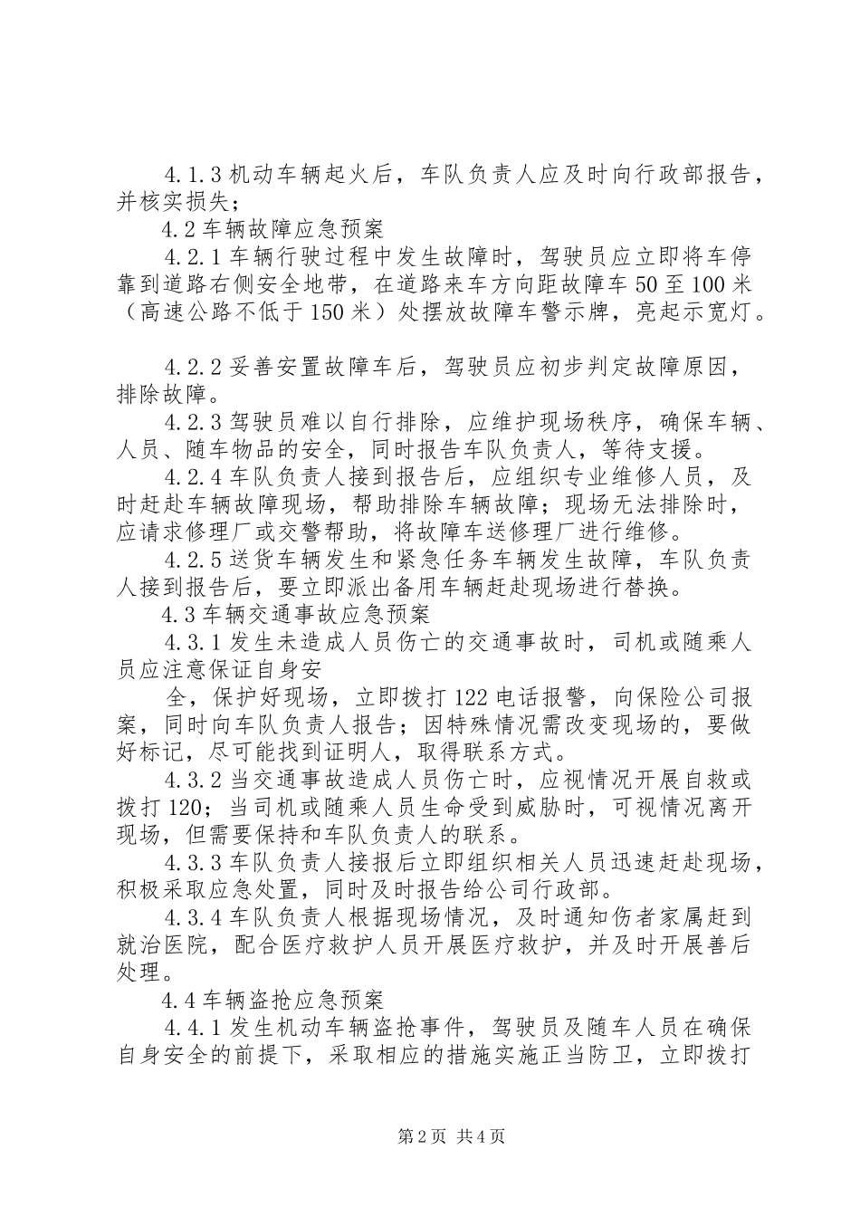 XX县区北收费站闯卡车辆应急预案 _第2页