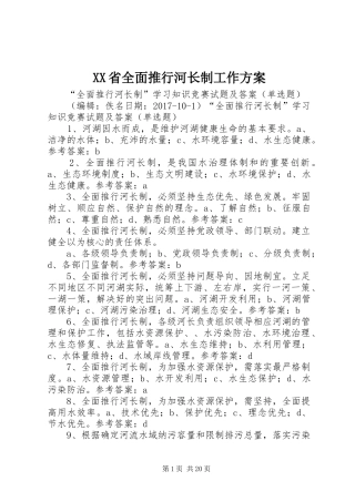 XX省全面推行河长制工作实施方案 