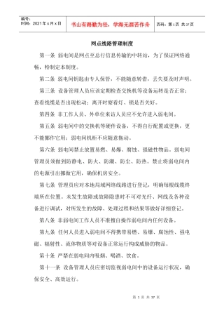 网点设备及线路管理制度