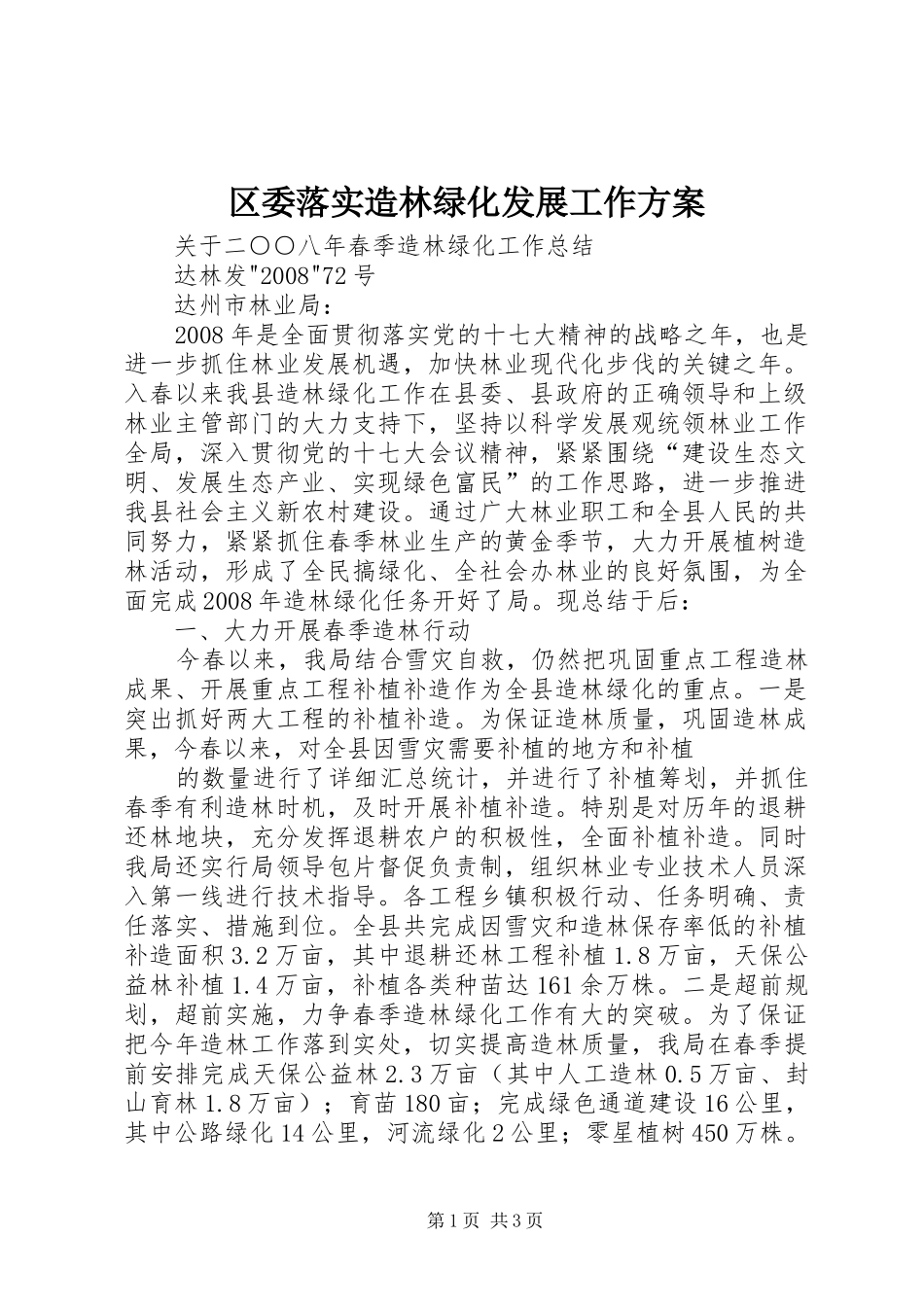 区委落实造林绿化发展工作实施方案 _第1页