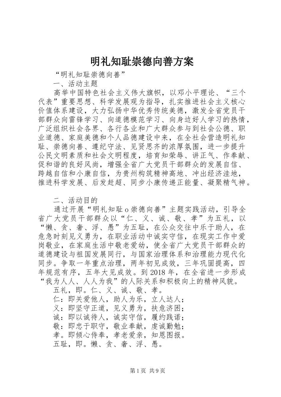 明礼知耻崇德向善实施方案 _第1页