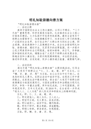明礼知耻崇德向善实施方案 