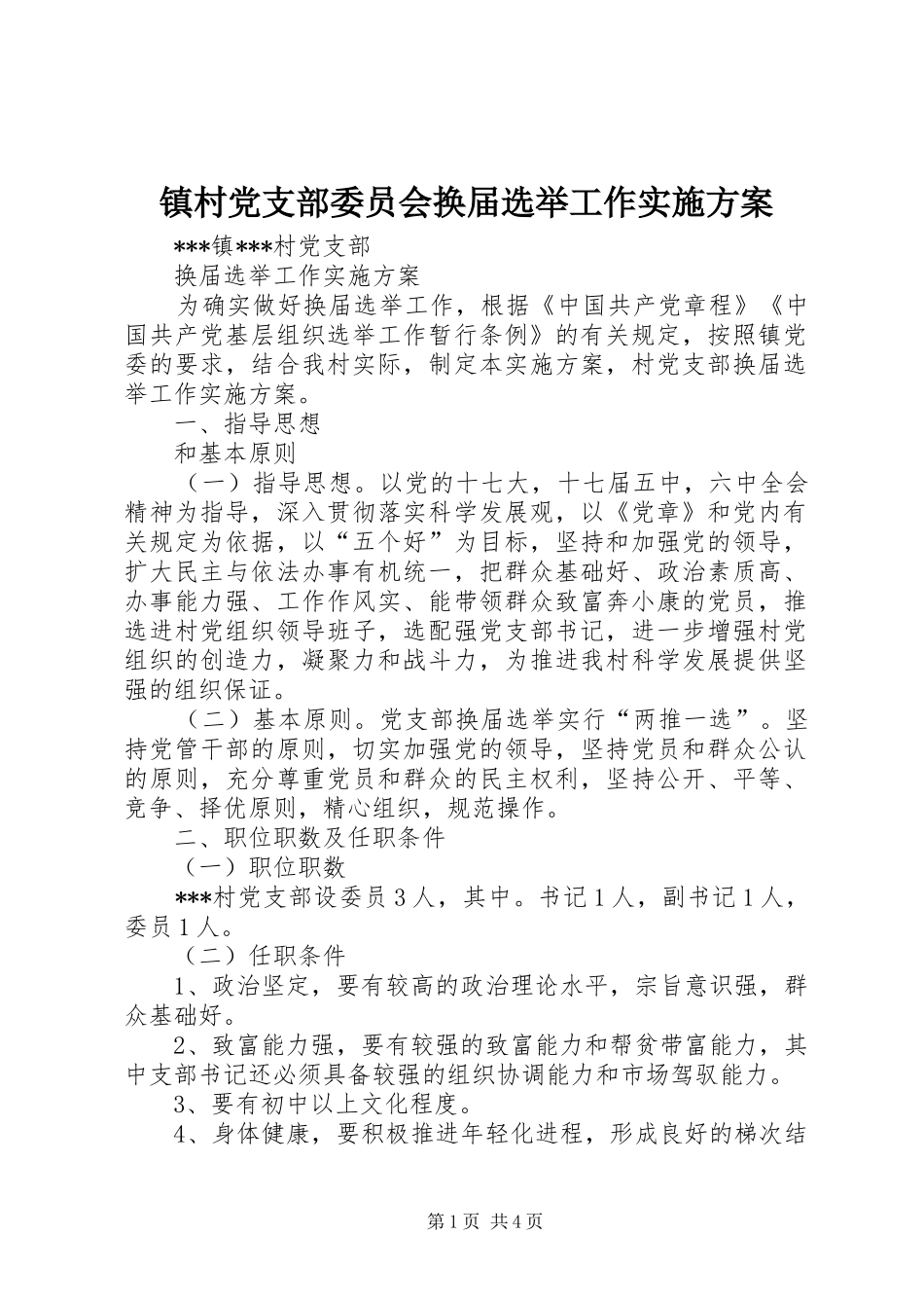 镇村党支部委员会换届选举工作方案 _第1页