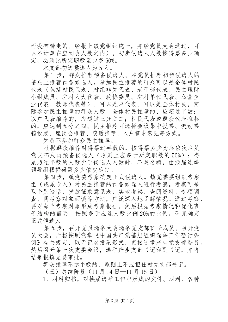 镇村党支部委员会换届选举工作方案 _第3页