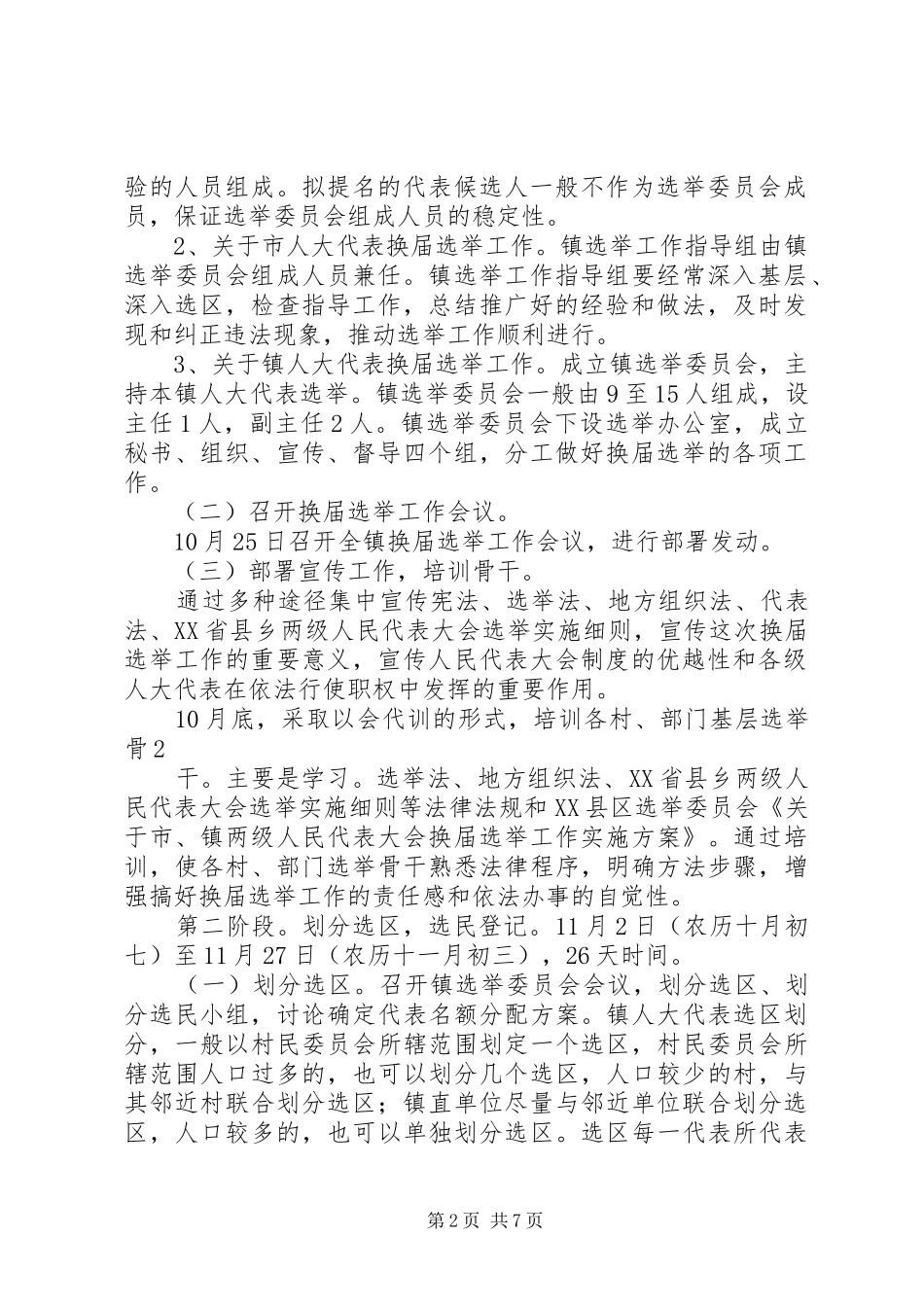 关于区镇两级人民代表大会换届选举工作的方案 _第2页