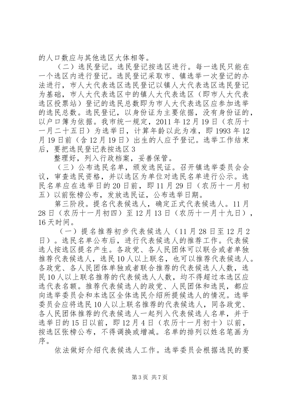 关于区镇两级人民代表大会换届选举工作的方案 _第3页