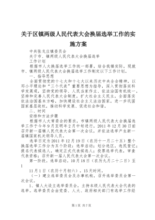 关于区镇两级人民代表大会换届选举工作的方案 