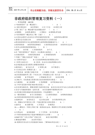 自考非政府组织管理复习资料