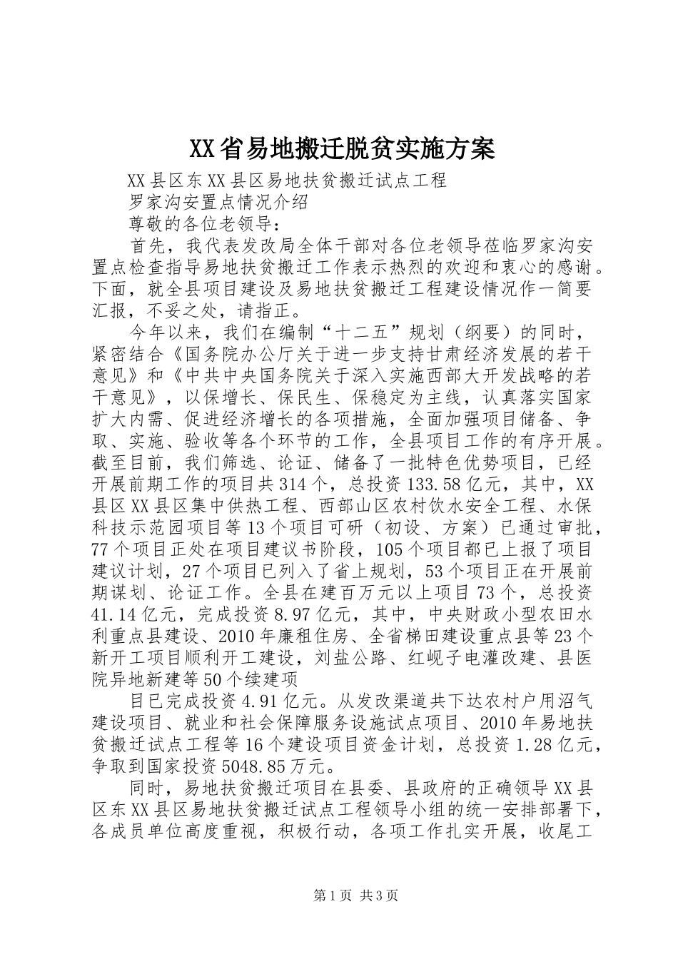 XX省易地搬迁脱贫方案 _第1页