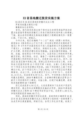 XX省易地搬迁脱贫方案 