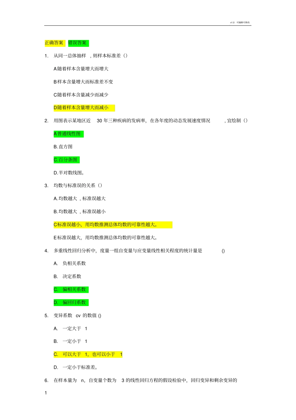 常用医学科研中的统计学方法(1)_第1页