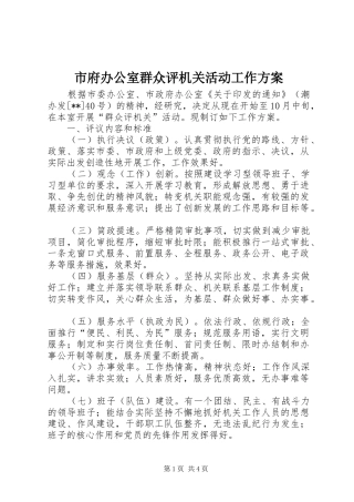 市府办公室群众评机关活动工作实施方案 
