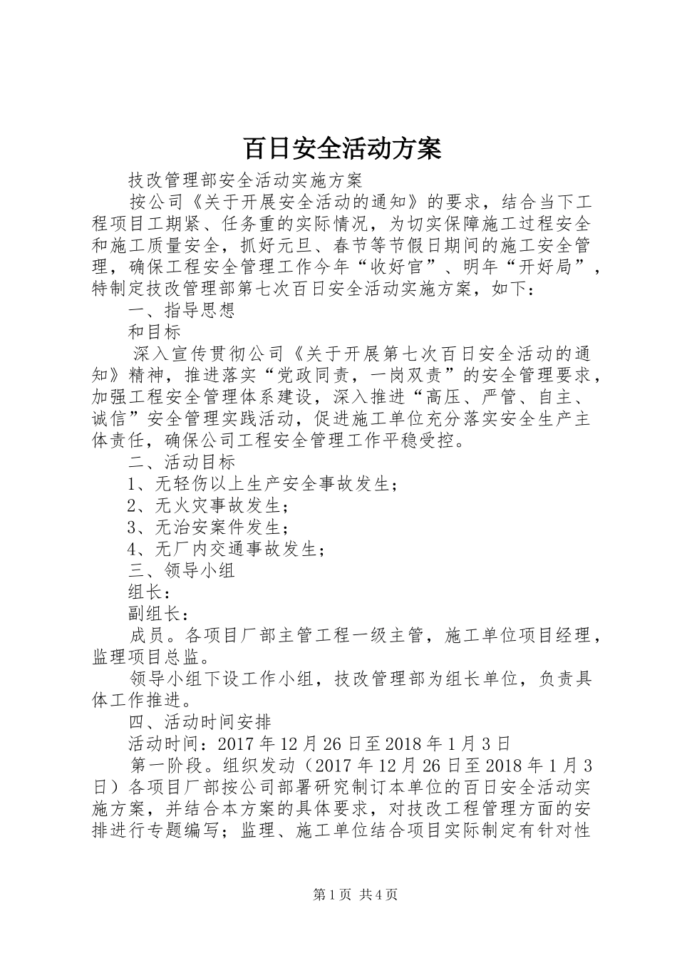 百日安全活动实施方案 _第1页