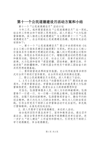 第十一个公民道德建设月活动实施方案和小结 