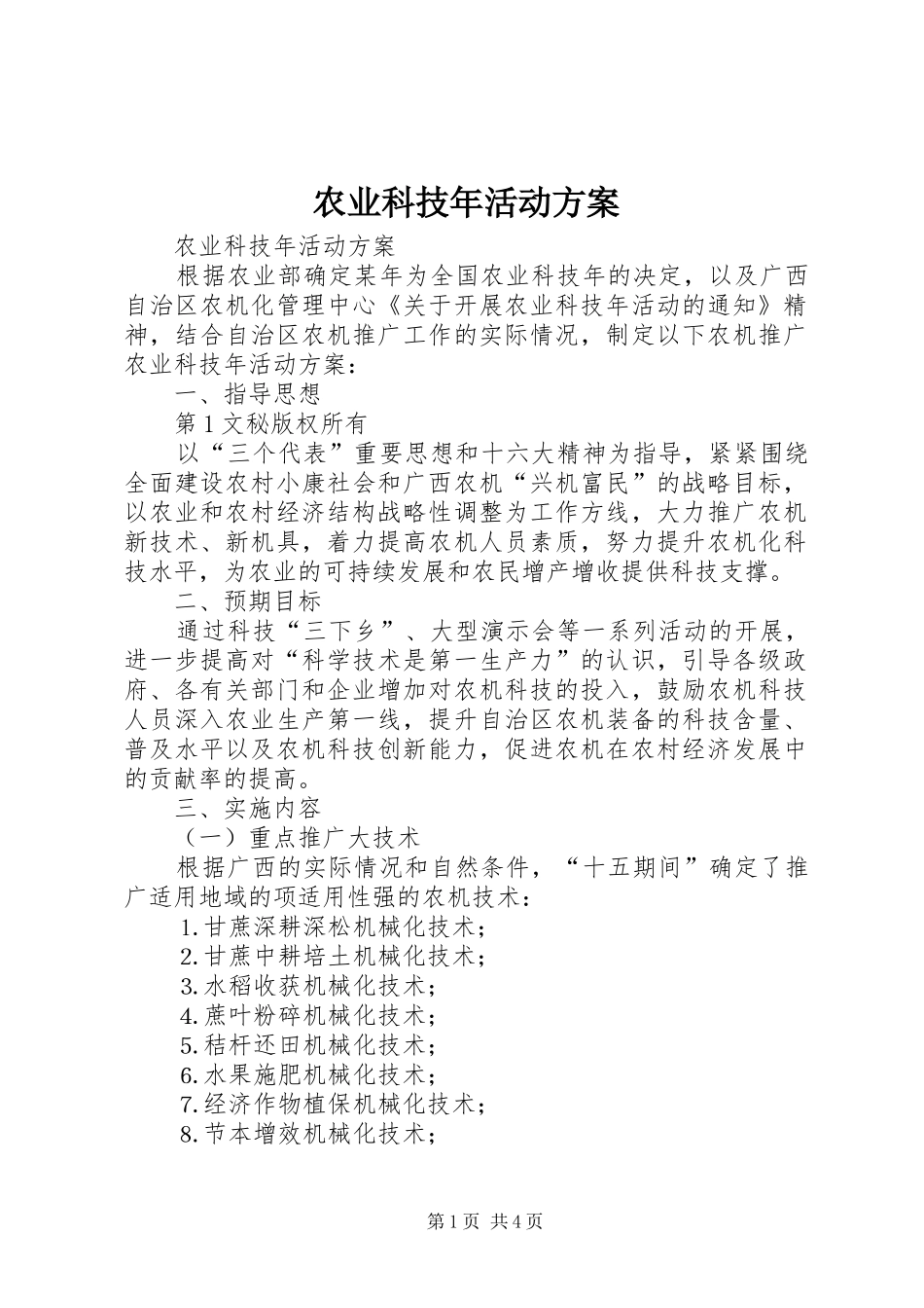 农业科技年活动实施方案 _第1页