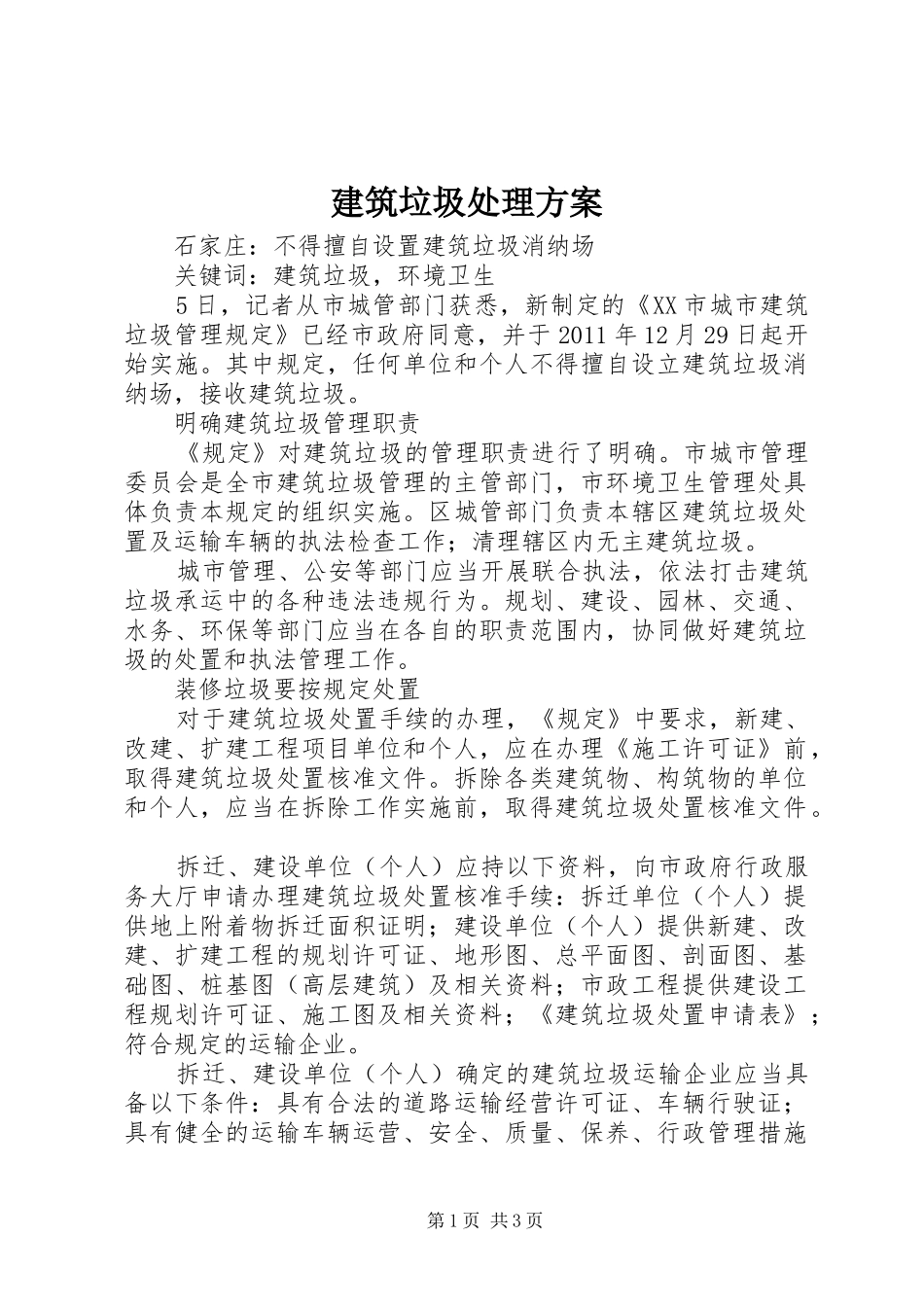 建筑垃圾处理实施方案 _第1页