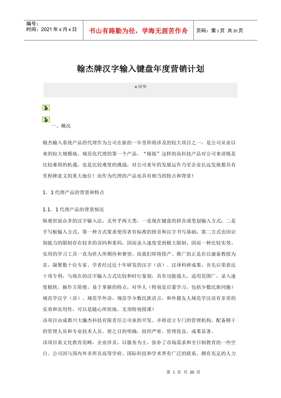 翰杰牌汉字输入键盘年度营销计划_第1页