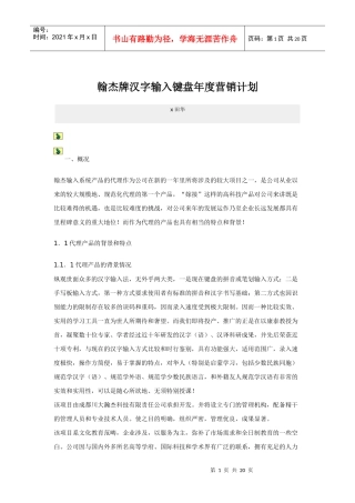 翰杰牌汉字输入键盘年度营销计划