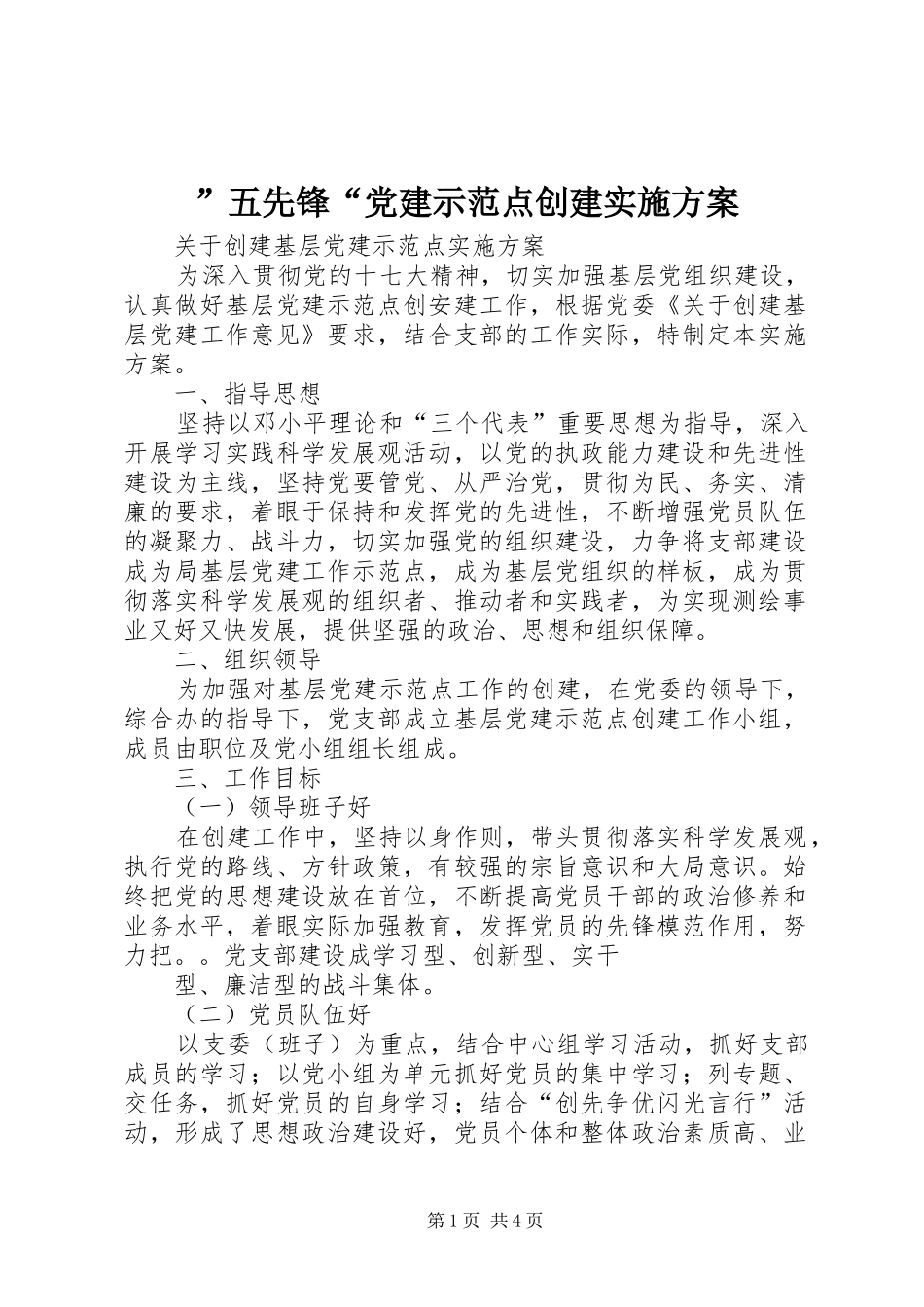 ”五先锋“党建示范点创建方案 _第1页