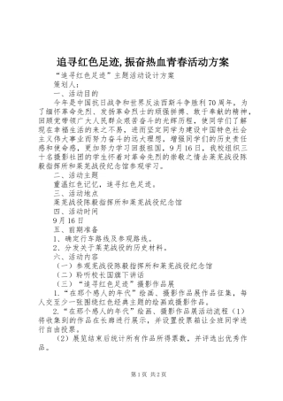 追寻红色足迹,振奋热血青春活动实施方案 
