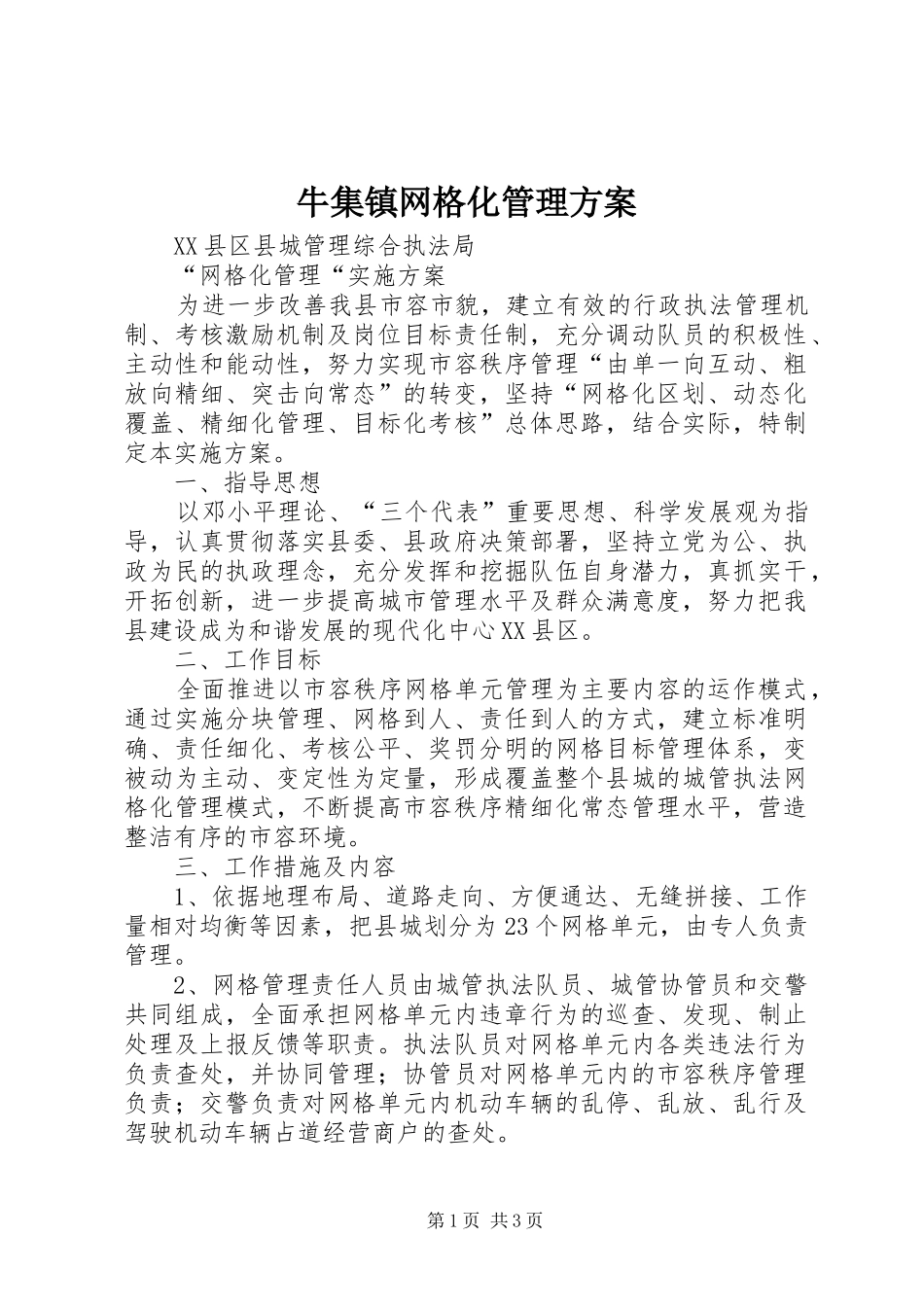牛集镇网格化管理实施方案 _第1页