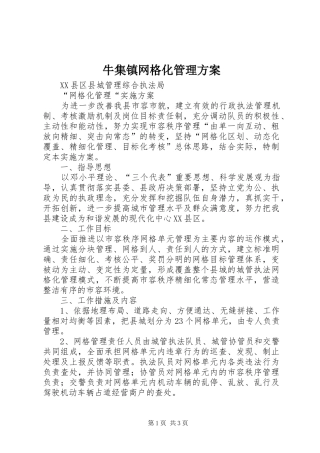 牛集镇网格化管理实施方案 