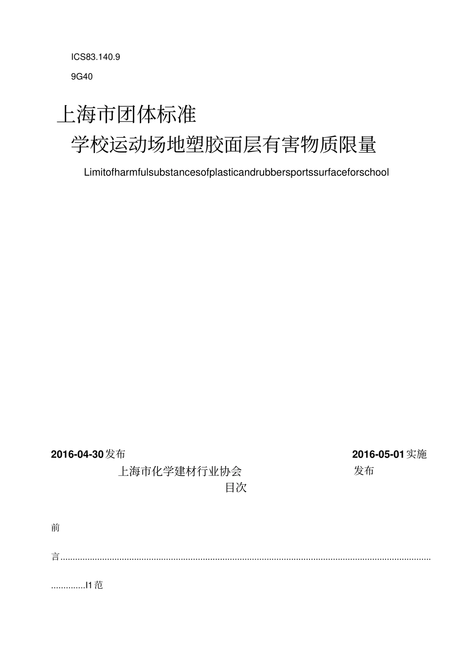 上海市塑胶跑道标准_第1页