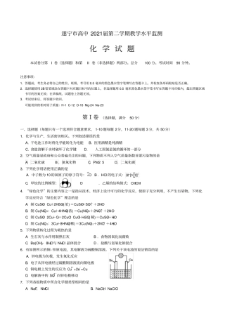 四川省遂宁市2018-2019学年高一下学期化学期末试题