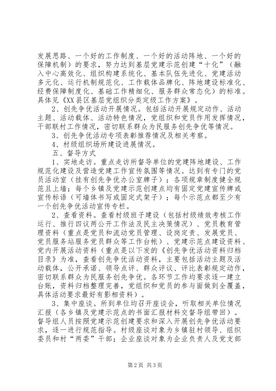 县基层党建工作专项督导方案[5篇范例] _第2页