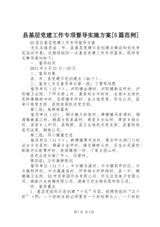 县基层党建工作专项督导方案[5篇范例] 