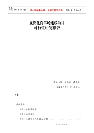 羊养殖场建设项目可行性研究报告