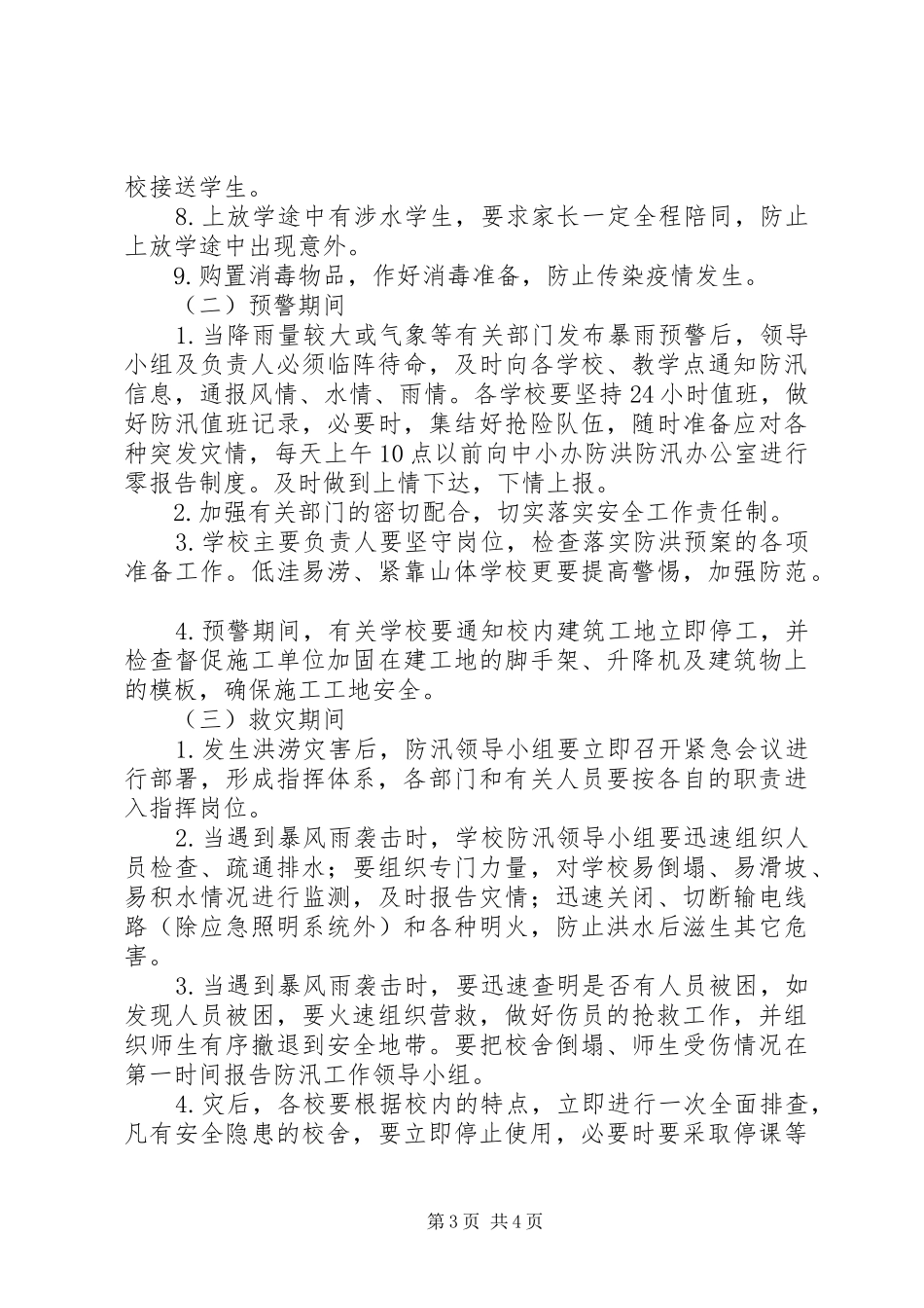 松林镇中心小学防汛工作实施方案 _第3页