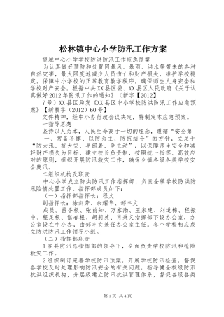松林镇中心小学防汛工作实施方案 