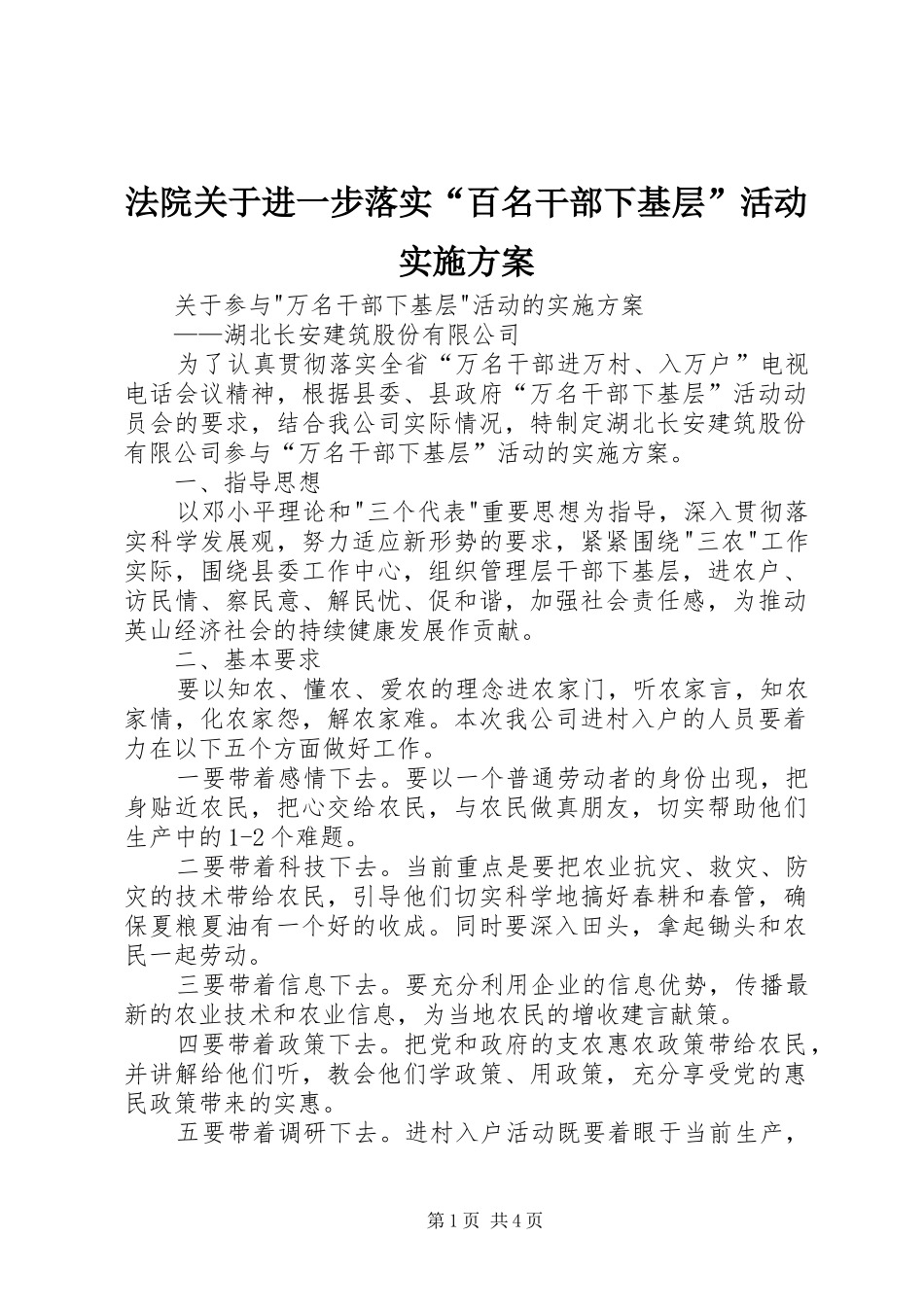 法院关于进一步落实“百名干部下基层”活动方案 _第1页