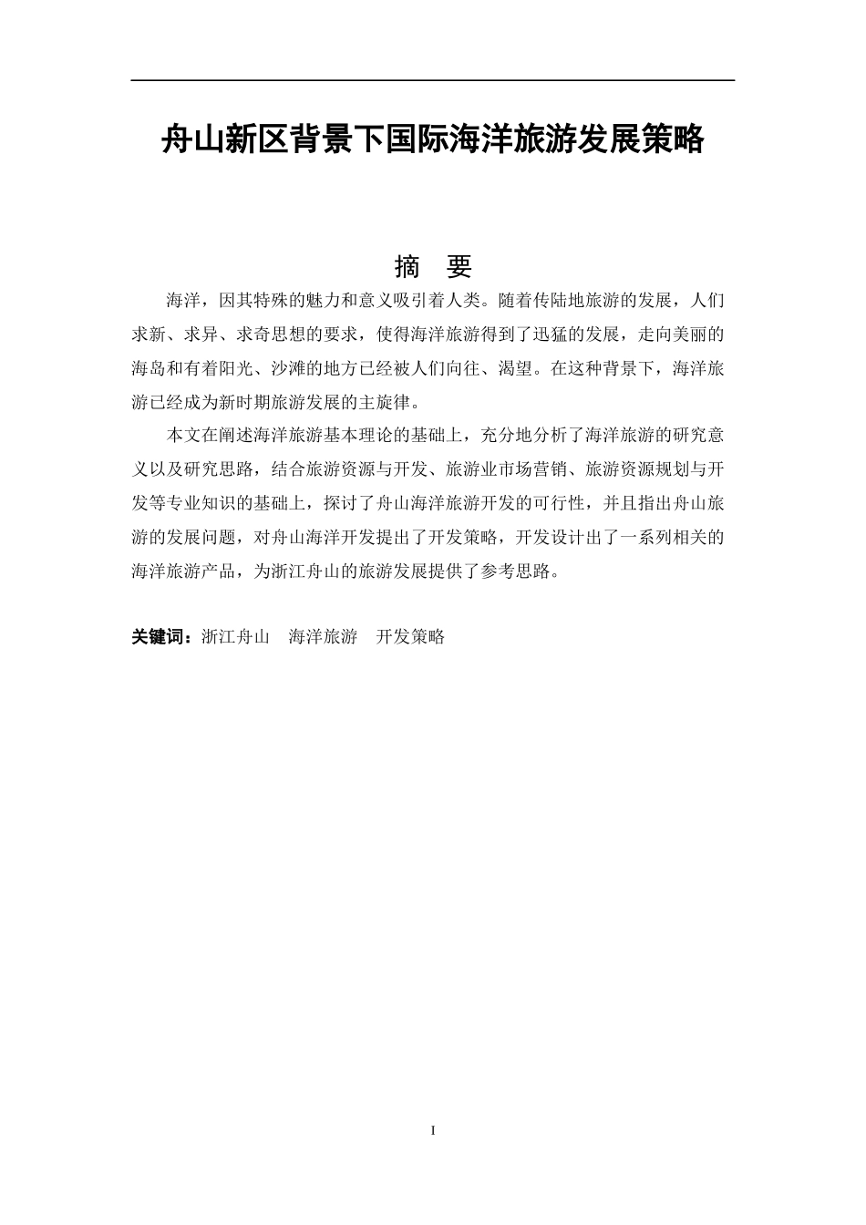 舟山新区背景下国际海洋旅游发展策略_第1页