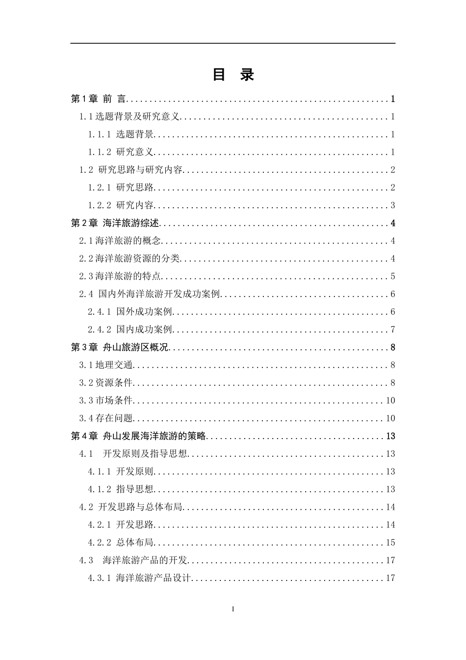 舟山新区背景下国际海洋旅游发展策略_第3页