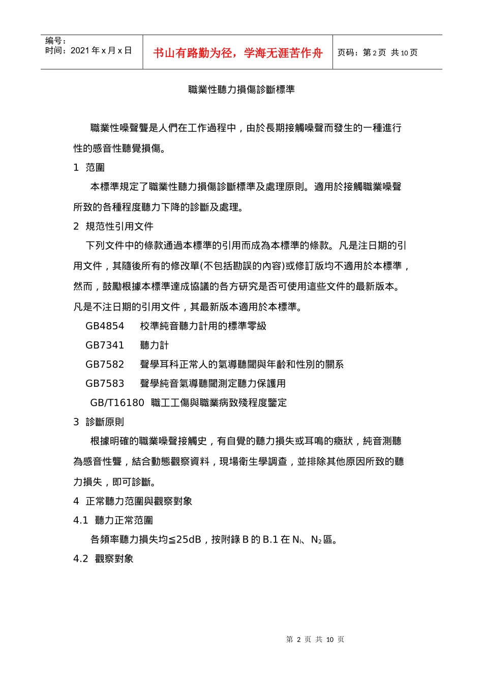 职业性听力损伤诊断标准(1)_第2页